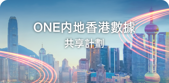 ONE 內地香港共享計劃 (指定企業客戶/指定院校學生優惠)